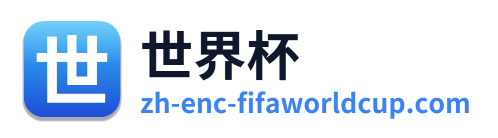 世界杯